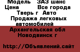  › Модель ­ ЗАЗ шанс › Цена ­ 110 - Все города, Тверь г. Авто » Продажа легковых автомобилей   . Архангельская обл.,Новодвинск г.